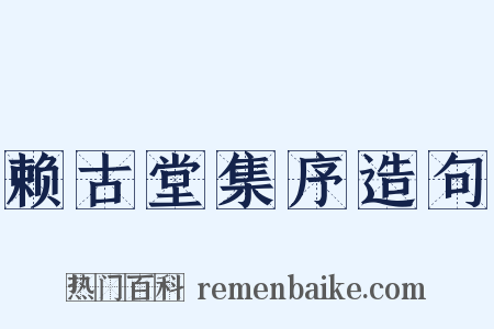 赖古堂集序造句是什么意思的图片